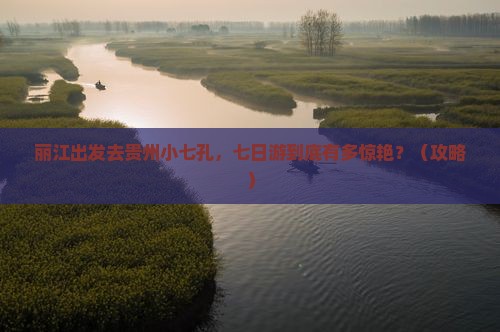 丽江去贵州小七孔七日游