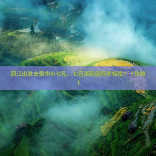 丽江去贵州小七孔七日游