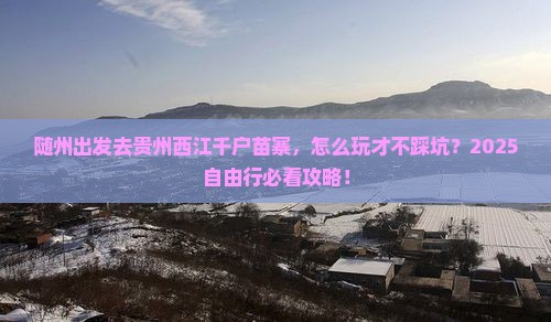 随州到贵州西江千户苗寨自由行