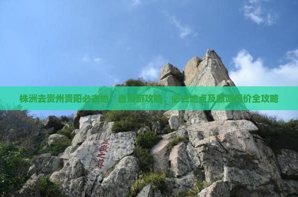 株洲去贵州贵阳必去地
