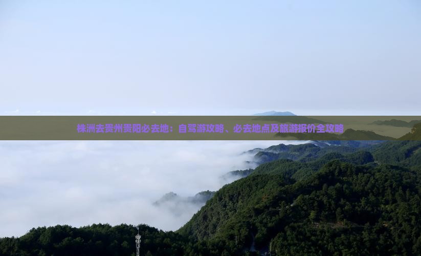 株洲去贵州贵阳必去地
