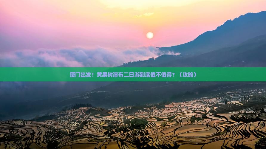 厦门到贵州黄果树瀑布二日游