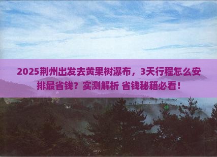 荆州到贵州黄果树瀑布攻略