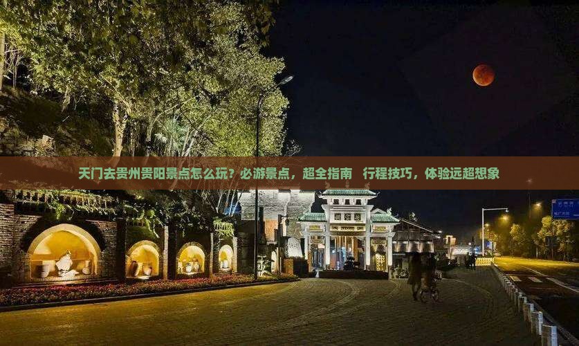 天门去贵州贵阳景点