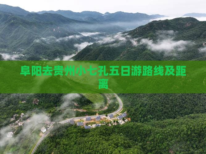 阜阳去贵州小七孔五日游