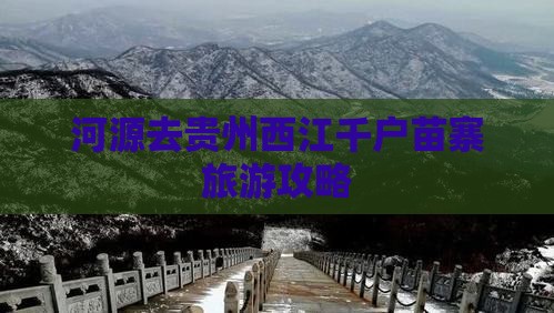河源去贵州西江千户苗寨二日游 河源去贵州西江千户苗寨二日游