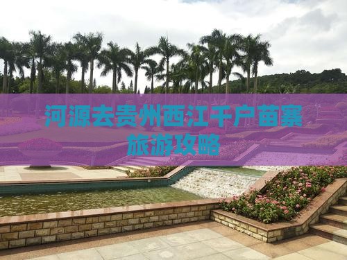 河源去贵州西江千户苗寨二日游 河源去贵州西江千户苗寨二日游