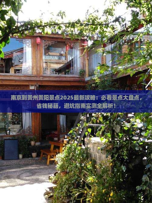 南京到贵州贵阳景点