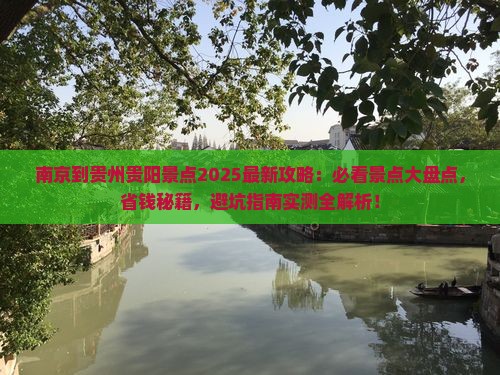 南京到贵州贵阳景点