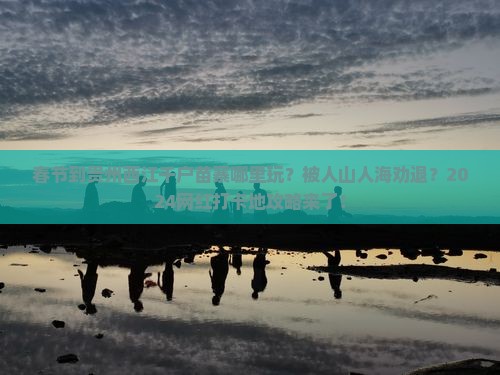 春节到贵州西江千户苗寨哪里玩 春节到贵州西江千户苗寨哪里玩