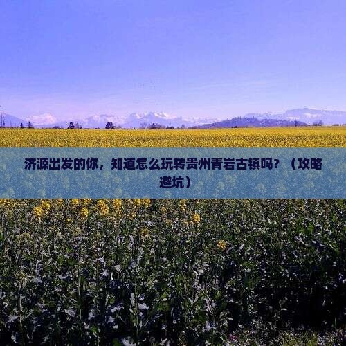 济源到贵州青岩古镇自由团