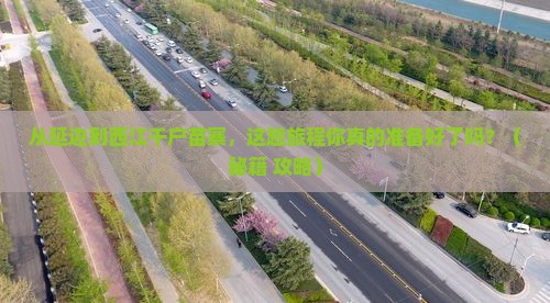 延边到贵州西江千户苗寨旅行社