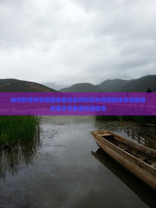 徐州到贵州贵阳团体旅游