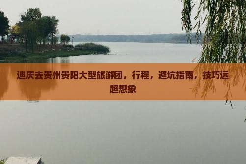 迪庆去贵州贵阳大型旅游团