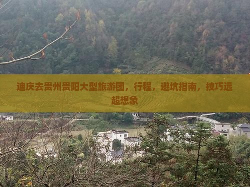 迪庆去贵州贵阳大型旅游团