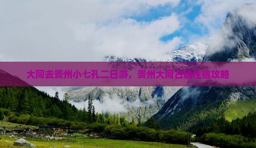 大同去贵州小七孔二日游