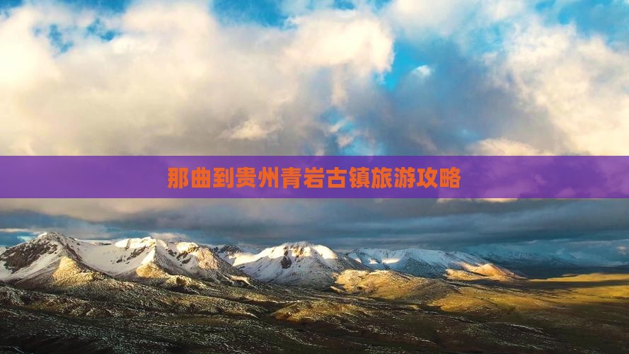 那曲到贵州青岩古镇旅游