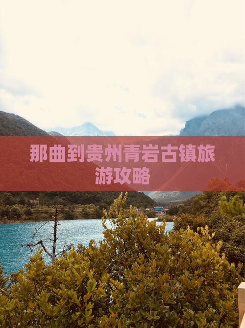 那曲到贵州青岩古镇旅游