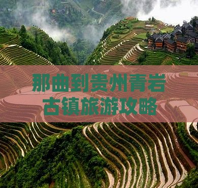 那曲到贵州青岩古镇旅游