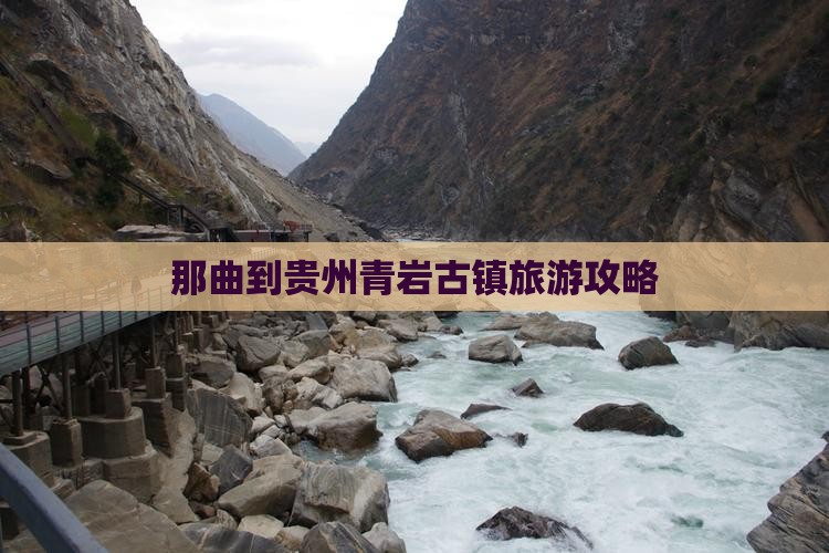 那曲到贵州青岩古镇旅游