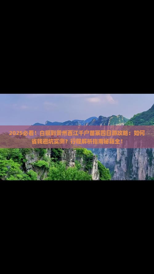 白银到贵州西江千户苗寨四日游