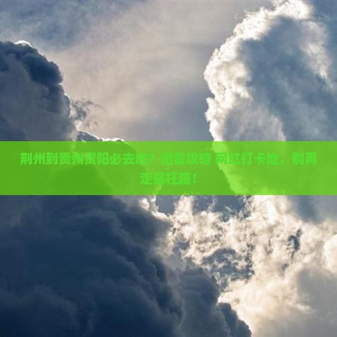 荆州到贵州贵阳必去地