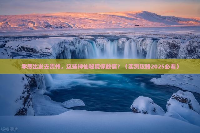 孝感去贵州必去地