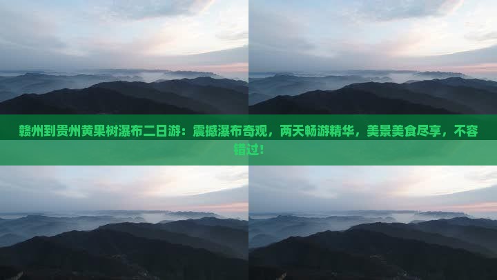 赣州到贵州黄果树瀑布二日游
