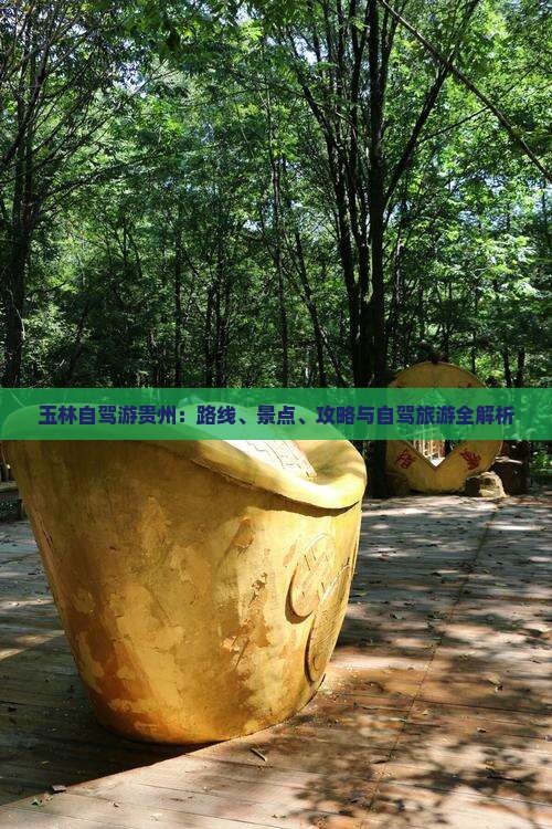 玉林去贵州自由行