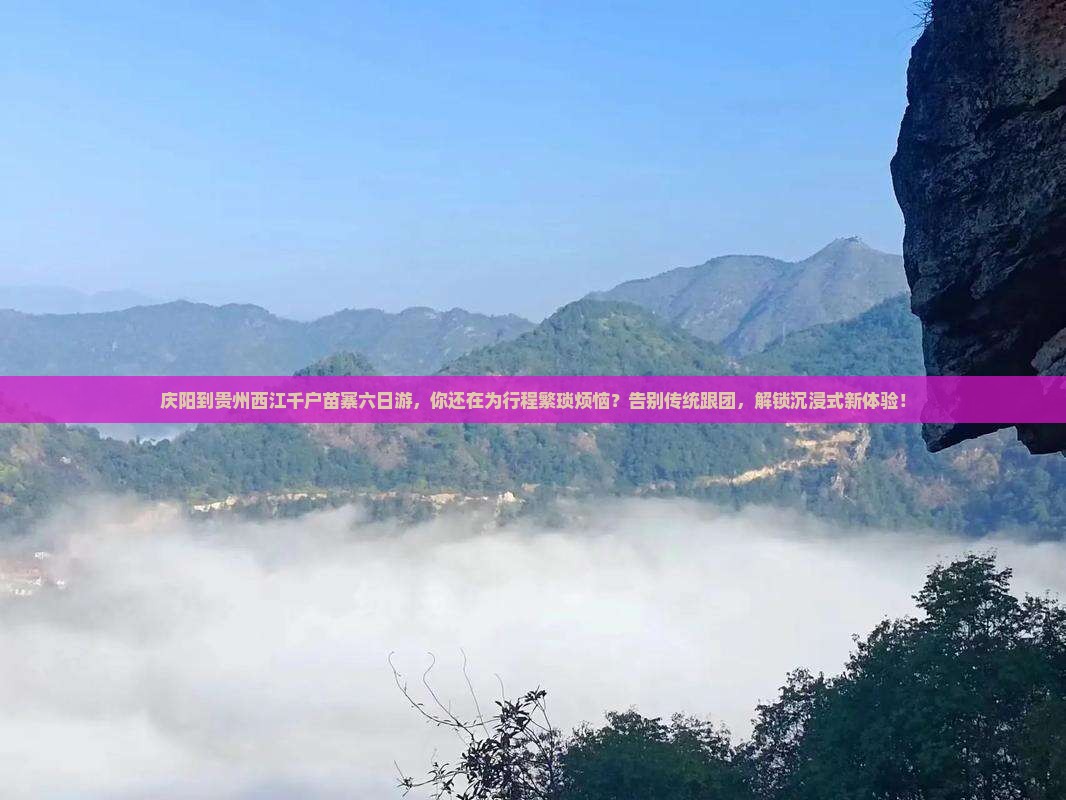 庆阳到贵州西江千户苗寨六日游