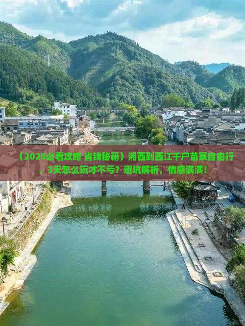 湘西到贵州西江千户苗寨自由行