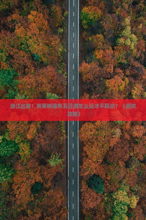 潜江到贵州黄果树瀑布五日游