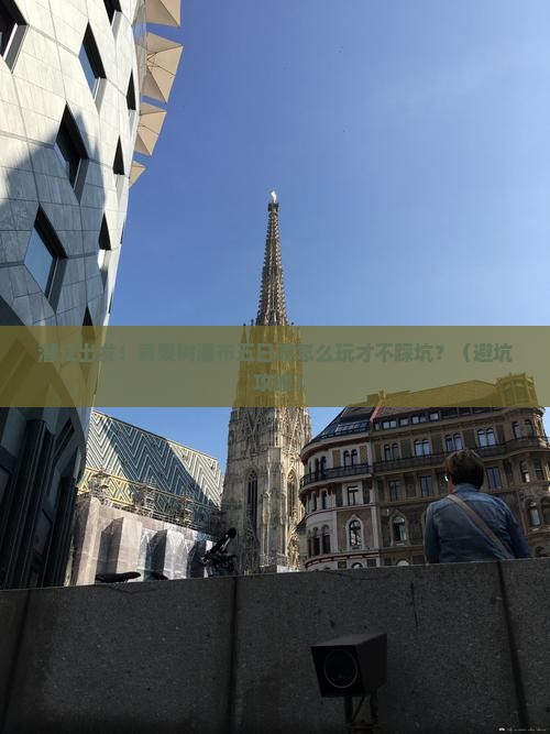 潜江到贵州黄果树瀑布五日游