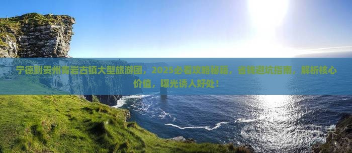 宁德到贵州青岩古镇大型旅游团
