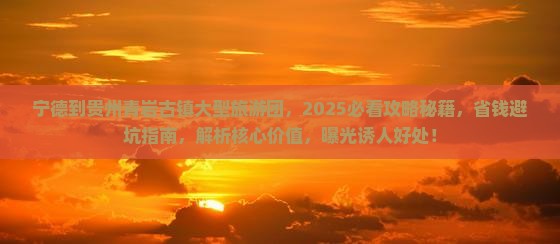 宁德到贵州青岩古镇大型旅游团