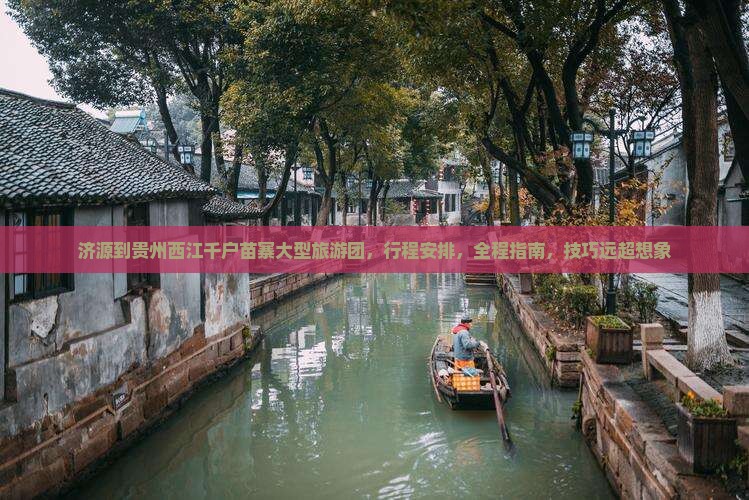 济源到贵州西江千户苗寨大型旅游团