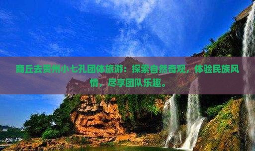 商丘去贵州小七孔团体旅游 商丘去贵州小七孔团体旅游