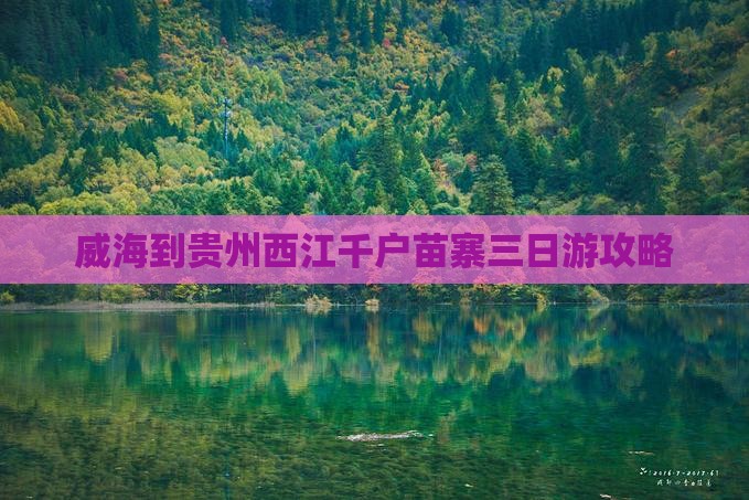 威海到贵州西江千户苗寨三日游