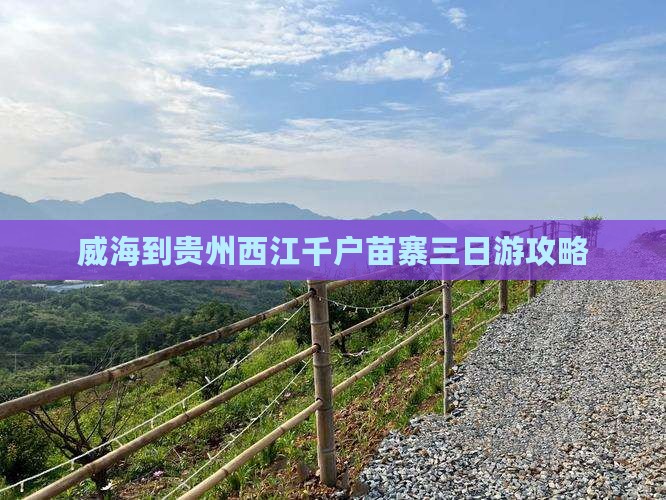 威海到贵州西江千户苗寨三日游