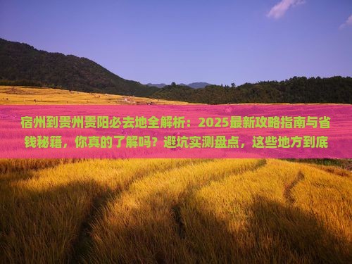 宿州到贵州贵阳必去地