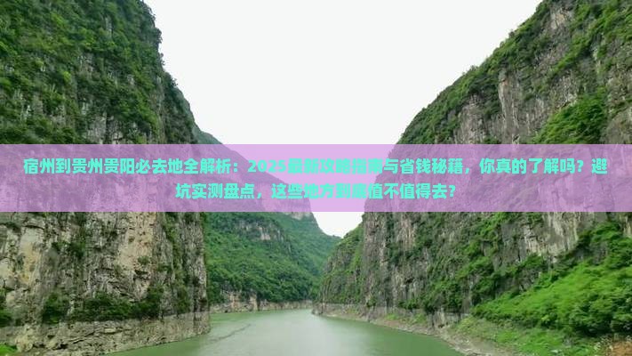 宿州到贵州贵阳必去地