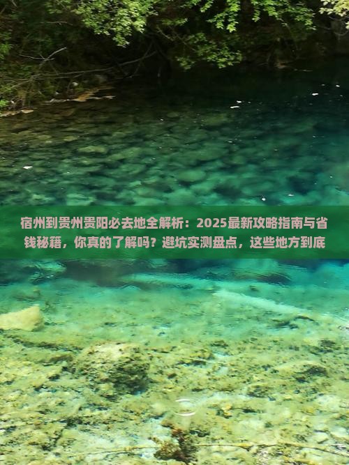 宿州到贵州贵阳必去地