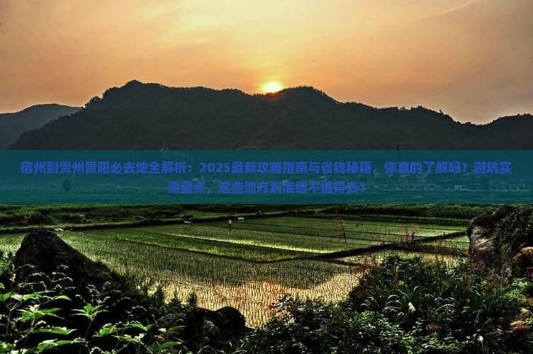 宿州到贵州贵阳必去地