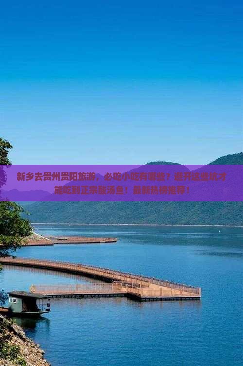 新乡去贵州贵阳旅游小吃
