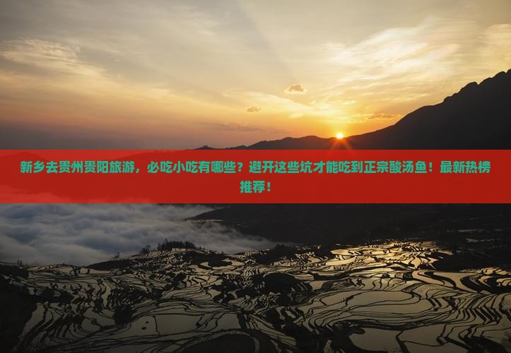 新乡去贵州贵阳旅游小吃
