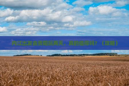 内江去贵州贵阳二日游