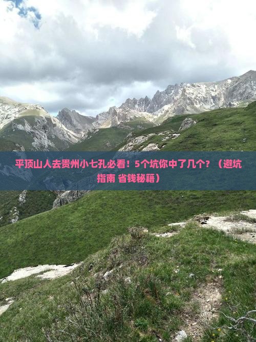 平顶山去贵州小七孔旅行社