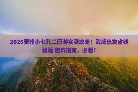 武威去贵州小七孔二日游