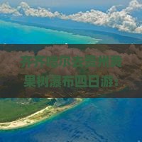 齐齐哈尔去贵州黄果树瀑布四日游