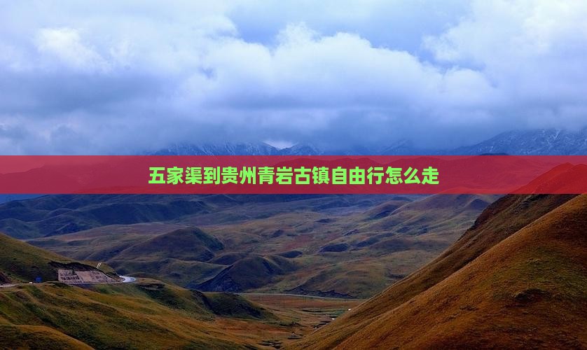 五家渠到贵州青岩古镇自由行